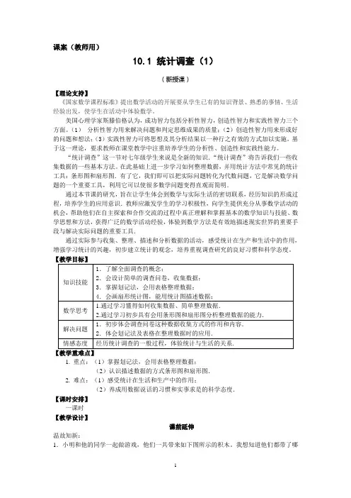 7下10.1《统计调查(1)》课案(教师用)