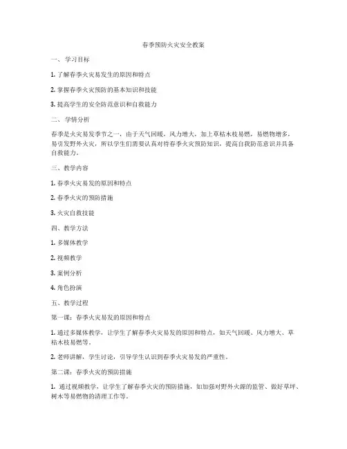 春季预防火灾安全教案