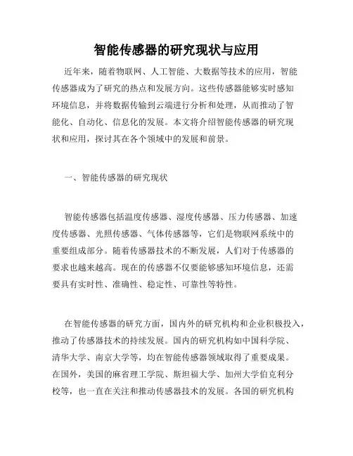 智能传感器的研究现状与应用