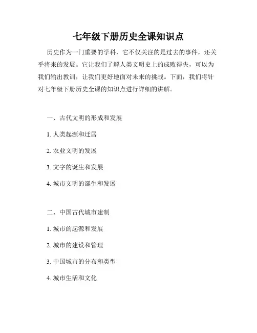 七年级下册历史全课知识点