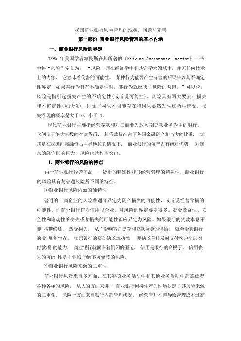 我国商业银行风险管理的现状