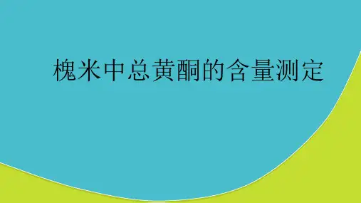 总黄酮测定
