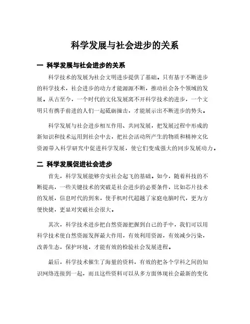 科学发展与社会进步的关系