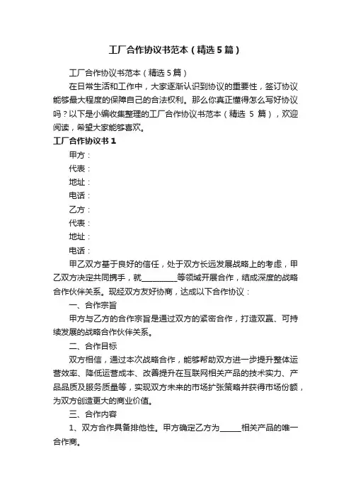 工厂合作协议书范本（精选5篇）