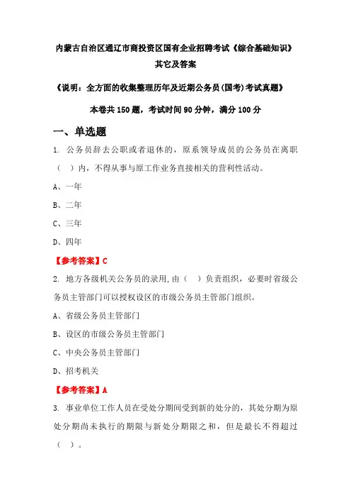 内蒙古自治区通辽市商投资区国有企业招聘考试《综合基础知识》其它及答案