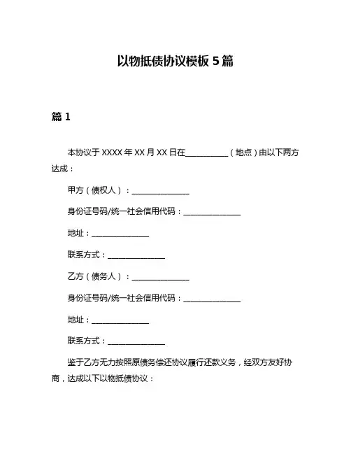 以物抵债协议模板5篇