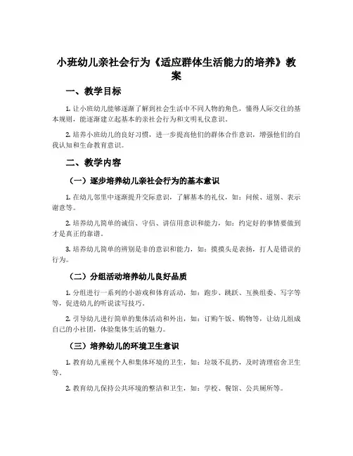 小班幼儿亲社会行为《适应群体生活能力的培养》教案