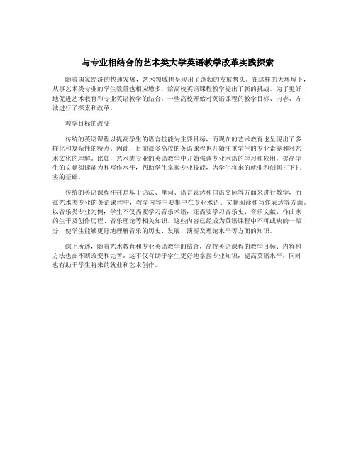 与专业相结合的艺术类大学英语教学改革实践探索