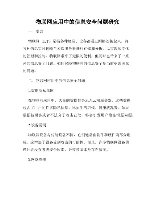 物联网应用中的信息安全问题研究