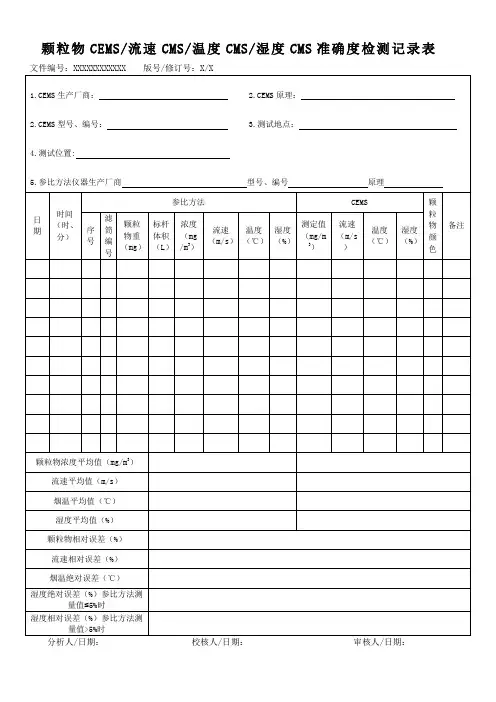 颗粒物CEMS流速CMS温度CMS湿度CMS准确度检测记录表