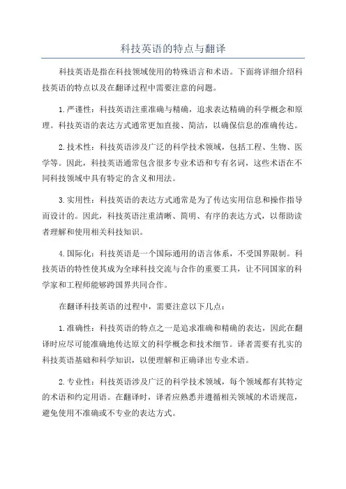 科技英语的特点与翻译