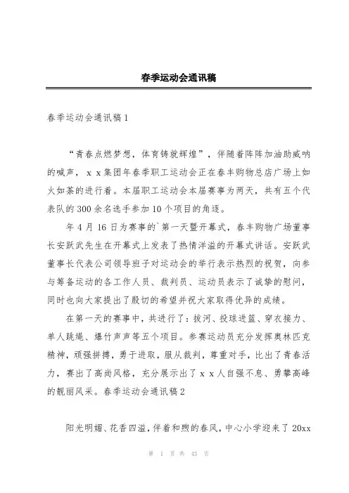 春季运动会通讯稿