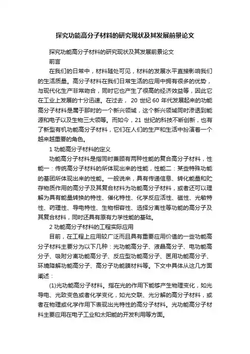 探究功能高分子材料的研究现状及其发展前景论文