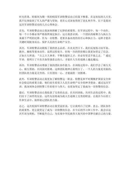 校园军训特警心得体会