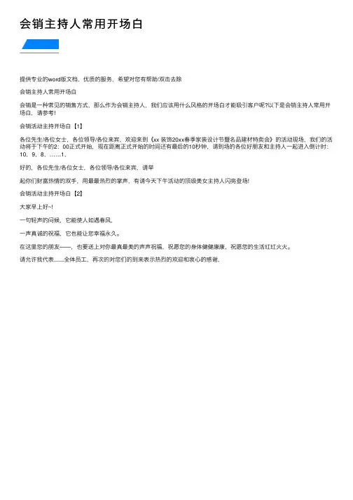 会销主持人常用开场白