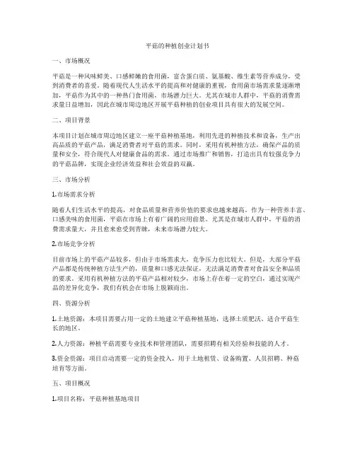 平菇的种植创业计划书