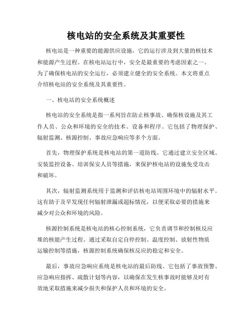 核电站的安全系统及其重要性