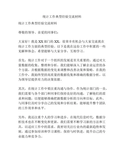 统计工作典型经验交流材料