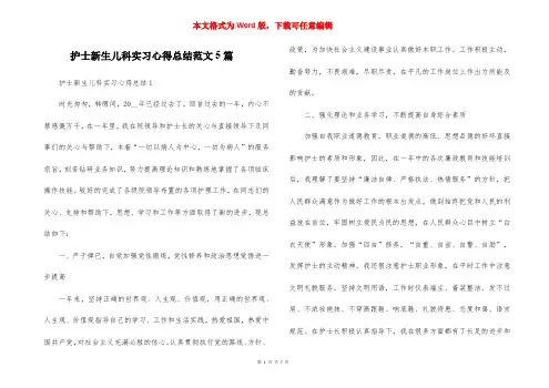 护士新生儿科实习心得总结范文5篇