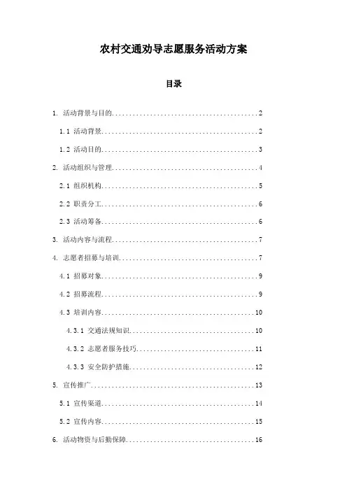 农村交通劝导志愿服务活动方案