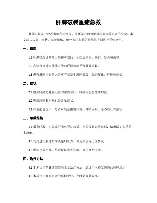 肝脾破裂重症急救