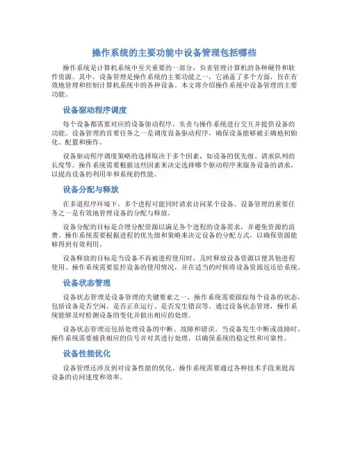 操作系统的主要功能中设备管理包括哪些