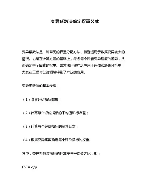 变异系数法确定权重公式