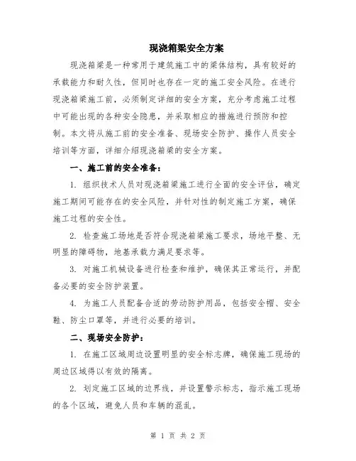 现浇箱梁安全方案