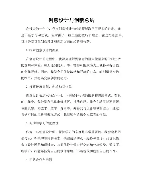 创意设计与创新总结