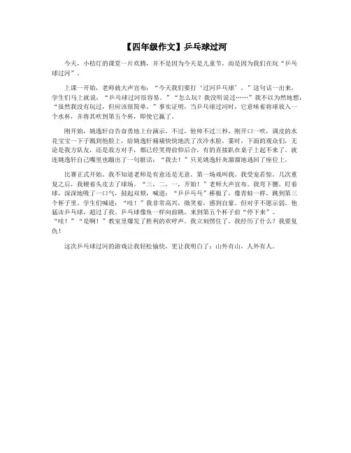 【四年级作文】乒乓球过河