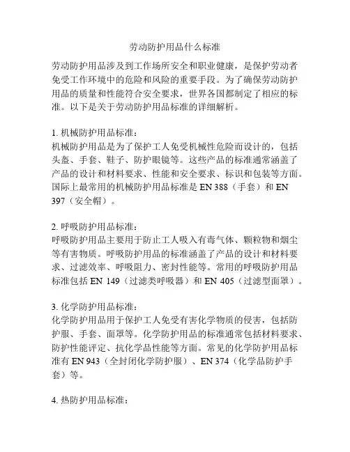 劳动防护用品什么标准