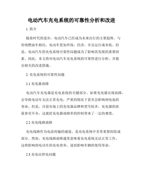 电动汽车充电系统的可靠性分析和改进