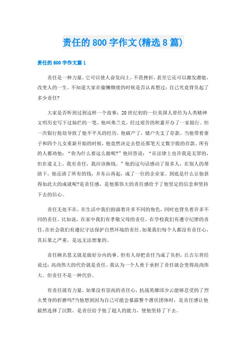 责任的800字作文(精选8篇)