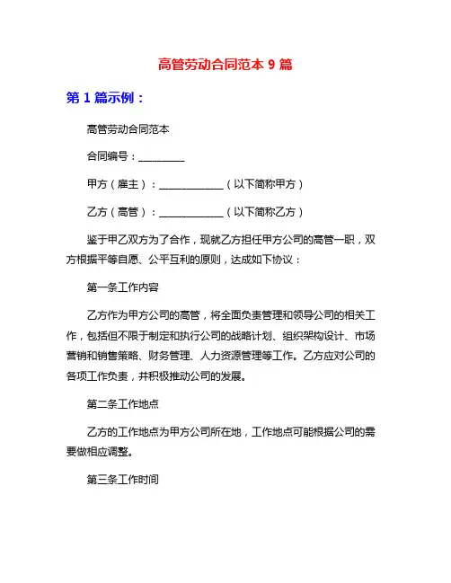 高管劳动合同范本9篇