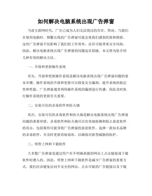 如何解决电脑系统出现广告弹窗