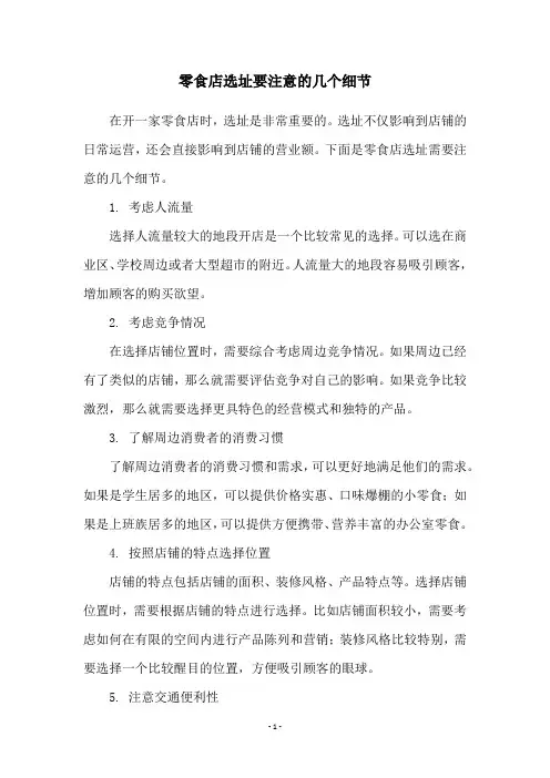 零食店选址要注意的几个细节