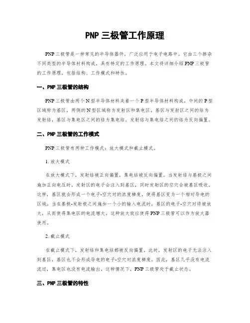 PNP三极管工作原理