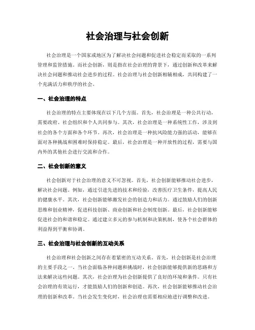 社会治理与社会创新