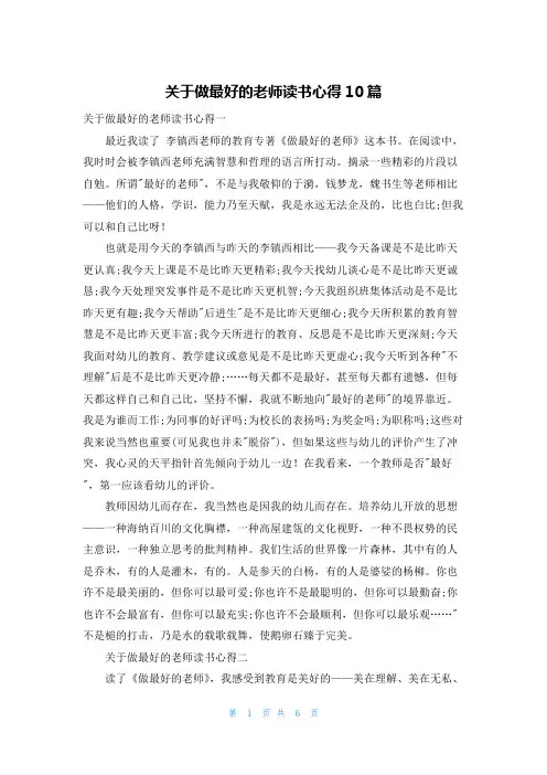 关于做最好的老师读书心得10篇