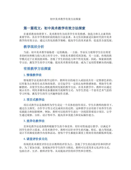 初中美术教学有效方法探索(含示范课课程设计、学科学习情况总结)