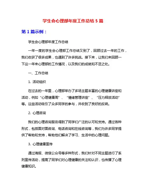 学生会心理部年度工作总结5篇