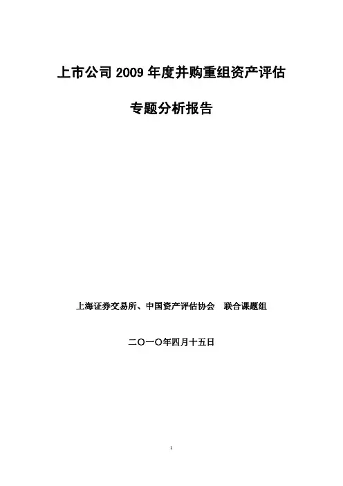 上市公司2009年度并购重组资产评估专题分析报告