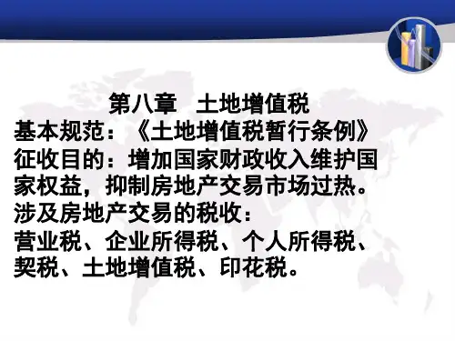 2008cpa税法第八章——土地增值税