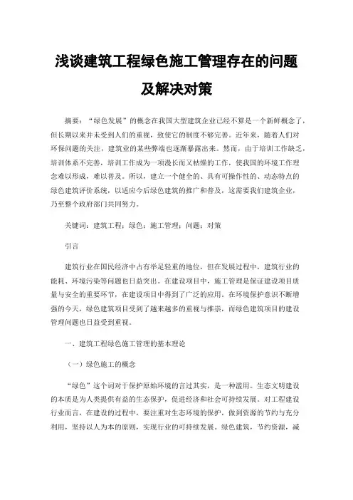 浅谈建筑工程绿色施工管理存在的问题及解决对策