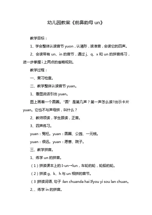 幼儿园教案《前鼻韵母un》