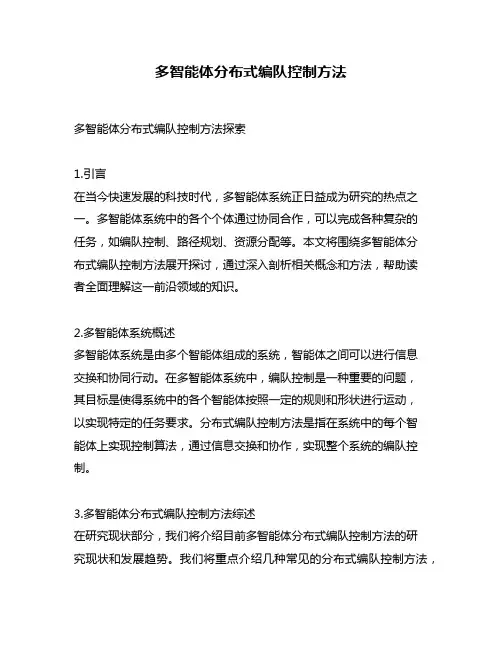 多智能体分布式编队控制方法