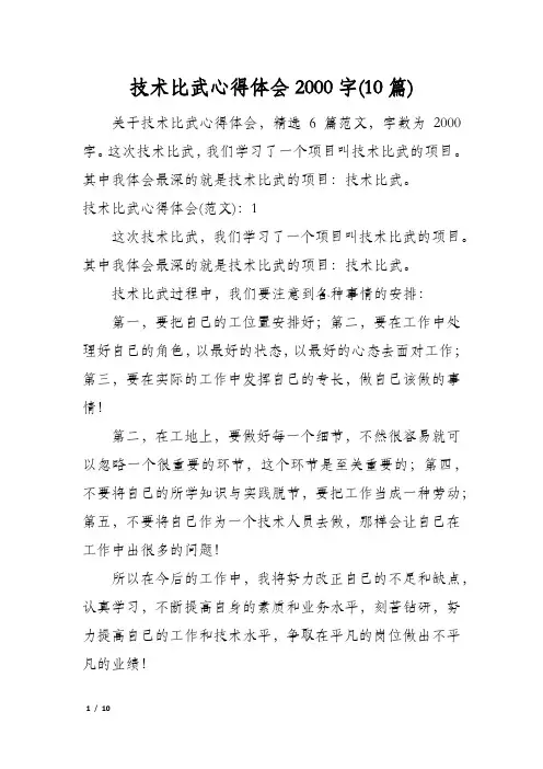 技术比武心得体会2000字(10篇)