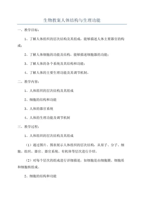 生物教案人体结构与生理功能