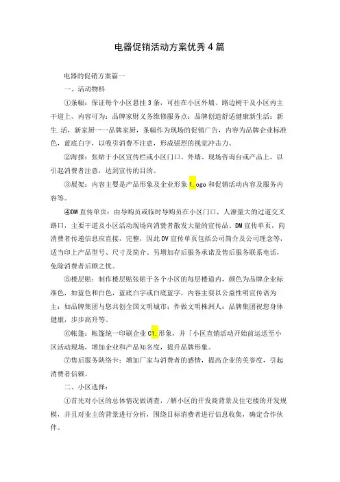 电器促销活动方案优秀4篇