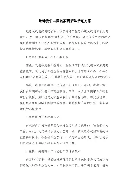 地球我们共同的家园班队活动方案